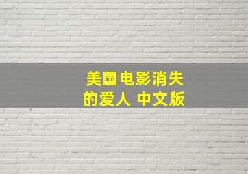 美国电影消失的爱人 中文版